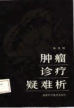 肿瘤诊疗疑难析