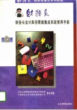 财务电算化系列教程 mini财务长会计库存票据集成系统使用手册