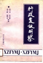 行政复议明鉴