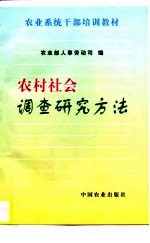农村社会调查研究方法
