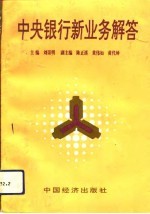中央银行新业务解答