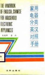 家用电器分类英汉对照手册
