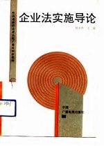 企业法实施导论
