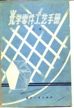光学零件工艺手册 上