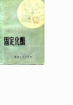固定化酶