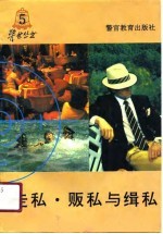 走私·贩私与缉私