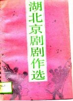湖北京剧剧作选