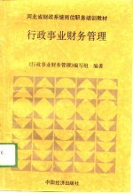 河北省财政系统岗位职务培训教材 行政事业财务管理