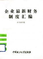 企业最新财务制度汇编