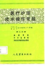 医疗护理技术操作常规 第7分册