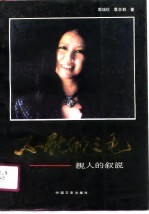 不死的三毛 亲人的叙说