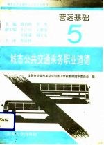 营运基础 5 城市公共交通乘务职业道德
