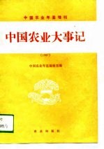 中国农业大事记 1987