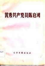 优秀共产党员陈启鸿