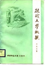 抗战文学概观