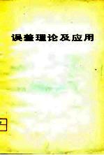 误差理论及应用