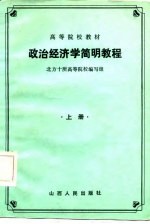 政治经济学简明教程 上