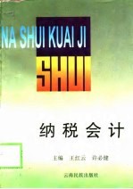 纳税会计