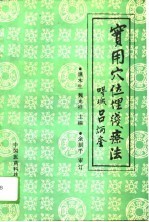 实用穴位埋线疗法