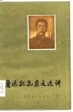 鲁迅批孔杂文选讲