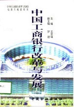 中国工商银行改革与发展