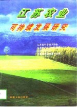 江苏农业可持续发展研究