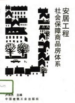 安居工程 社会保障商品房体系
