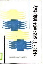 波纹管设计学