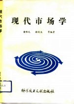 现代市场学