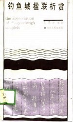 钓鱼城楹联析赏