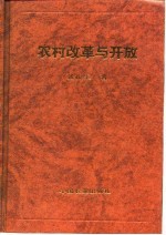 农村改革与开放