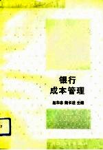 银行成本管理