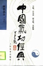 中国气功经典 明朝部分 上