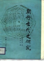 契丹古代史研究