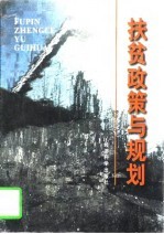 扶贫政策与规划