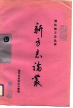 新方志论丛