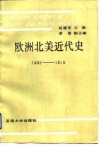 欧洲北美近代史 1492-1918