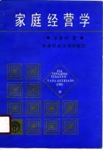 家庭经营学