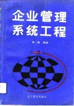 企业管理系统工程