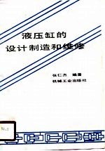 液压缸的设计制造和维修