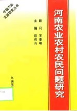 河南农业农村农民问题研究