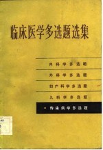 临床医学多选题选集 传染病学多选题