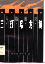 三打乌龙镇 长篇曲艺