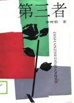 第三者