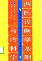 西医诊断学基础与内科学