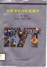 安阳市农村名优特产