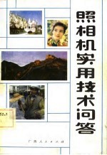 照相机实用技术问答