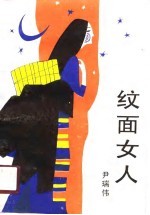 纹面女人