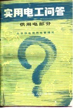 实用电工问答 供用电部分