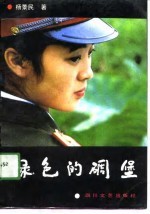 绿色的碉堡
